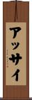 アッサイ Scroll