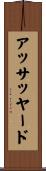アッサッヤード Scroll