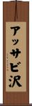 アッサビ沢 Scroll