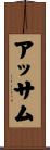 アッサム Scroll