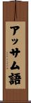 アッサム語 Scroll