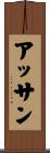 アッサン Scroll