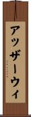 アッザーウィ Scroll