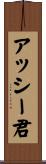 アッシー君 Scroll