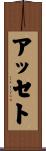 Assetou Scroll