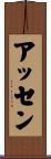 アッセン Scroll