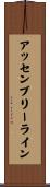 アッセンブリーライン Scroll