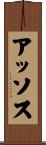 アッソス Scroll