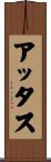 アッタス Scroll