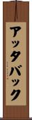 アッタバック Scroll