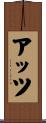 アッツ Scroll