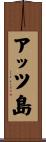 アッツ島 Scroll