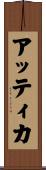アッティカ Scroll