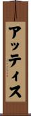アッティス Scroll
