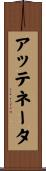 アッテネータ Scroll