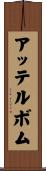 アッテルボム Scroll