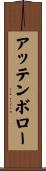 アッテンボロー Scroll