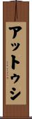 アットゥシ Scroll