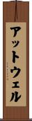 アットウェル Scroll