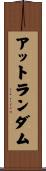 アット・ランダム Scroll