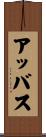 アッバス Scroll