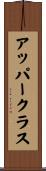 アッパー・クラス Scroll
