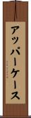 アッパー・ケース Scroll