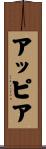 アッピア Scroll