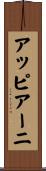 アッピアーニ Scroll