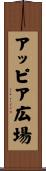 アッピア広場 Scroll