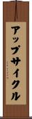 アップサイクル Scroll