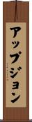 アップジョン Scroll