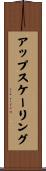 アップスケーリング Scroll