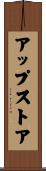 アップストア Scroll