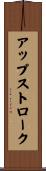 アップストローク Scroll
