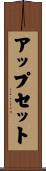 アップセット Scroll