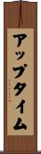 アップタイム Scroll