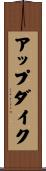 アップダイク Scroll