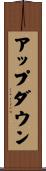 アップ・ダウン Scroll