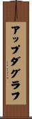 アップダグラフ Scroll