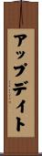アップデイト Scroll