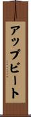 アップビート Scroll