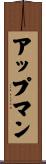 アップマン Scroll