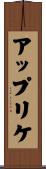 アップリケ Scroll