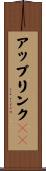 アップリンクＩＤ Scroll