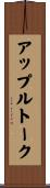 アップルトーク Scroll