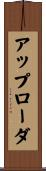 アップローダ Scroll