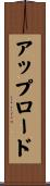 アップロード Scroll