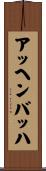 アッヘンバッハ Scroll