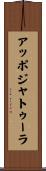 アッポジャトゥーラ Scroll